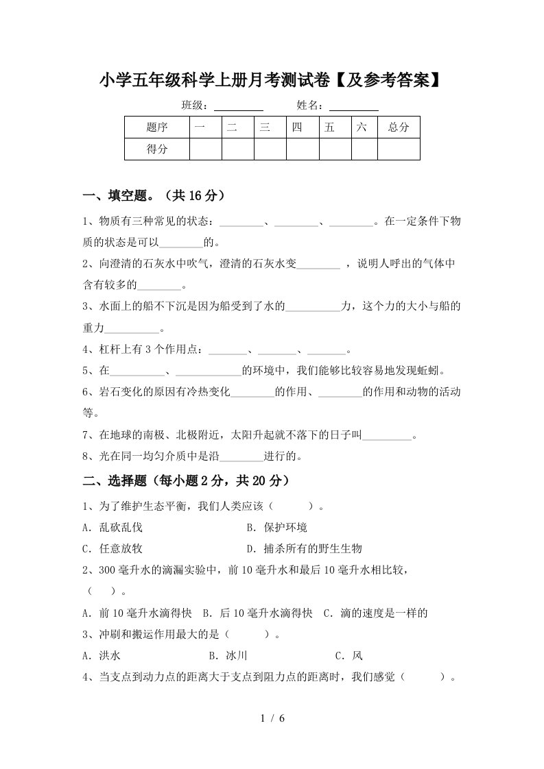 小学五年级科学上册月考测试卷及参考答案