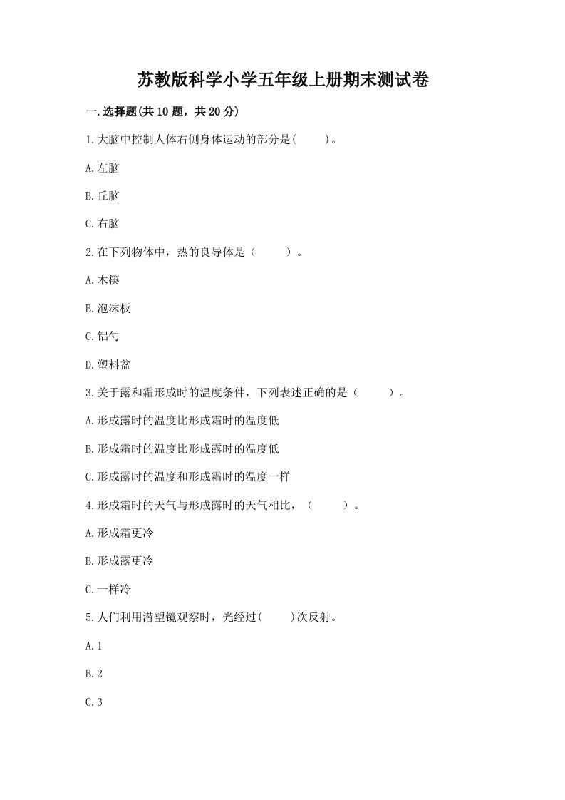 苏教版科学小学五年级上册期末测试卷（综合卷）