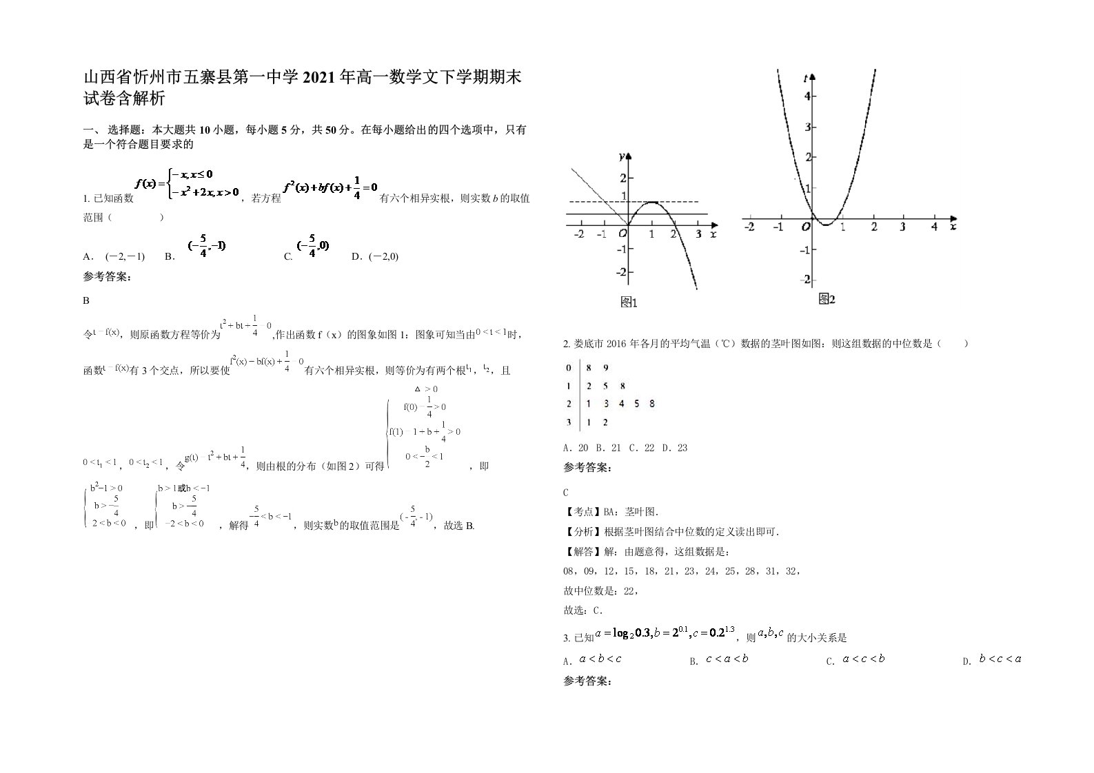 山西省忻州市五寨县第一中学2021年高一数学文下学期期末试卷含解析