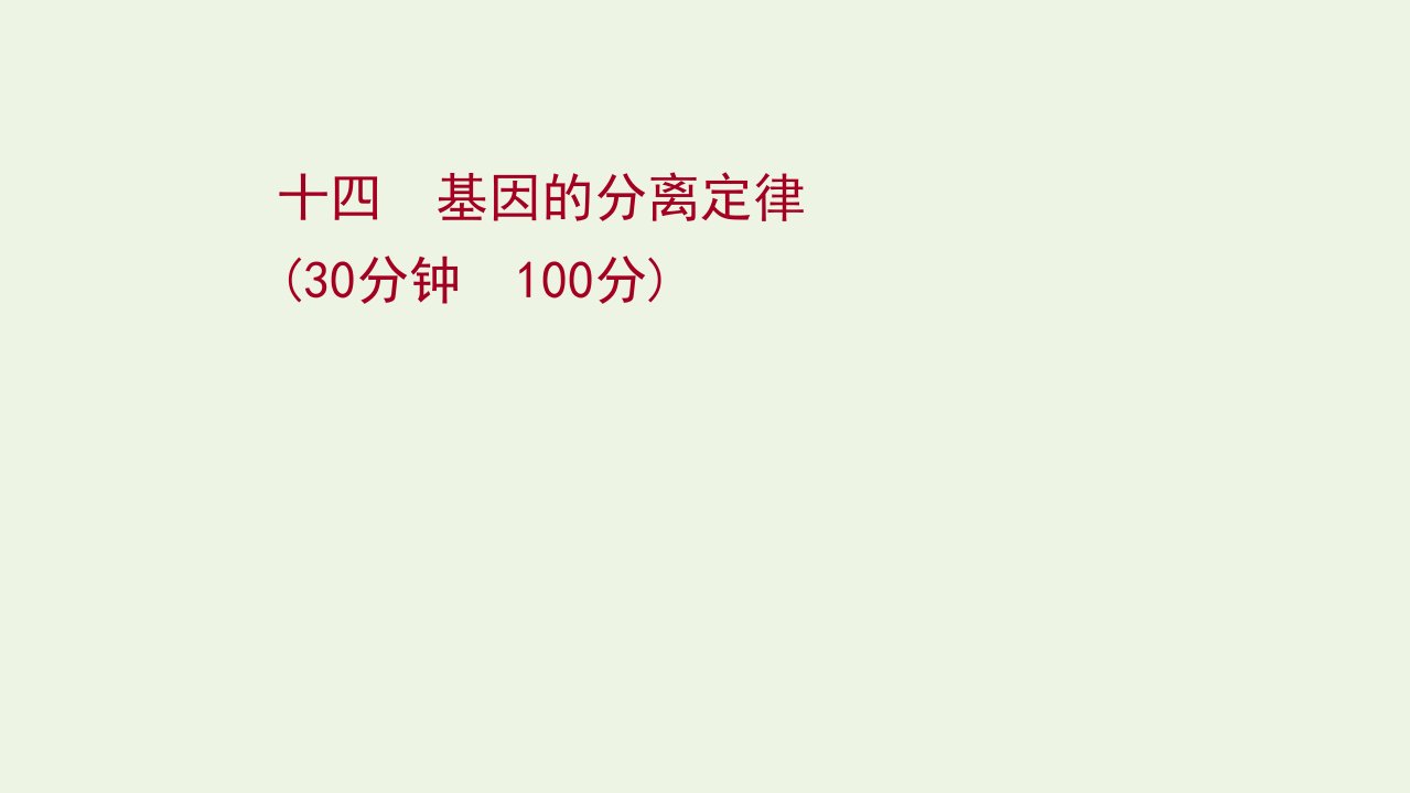 江苏专用2022版高考生物一轮复习课时作业十四基因的分离定律课件苏教版