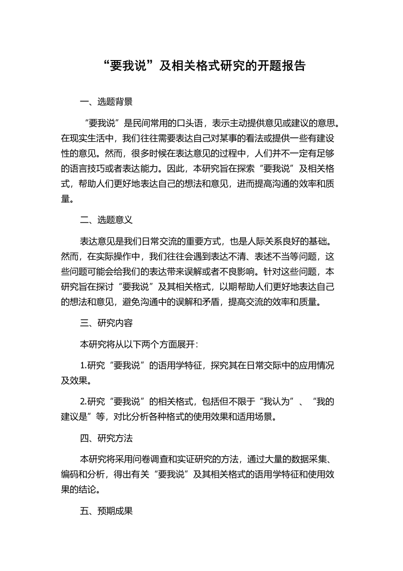 “要我说”及相关格式研究的开题报告