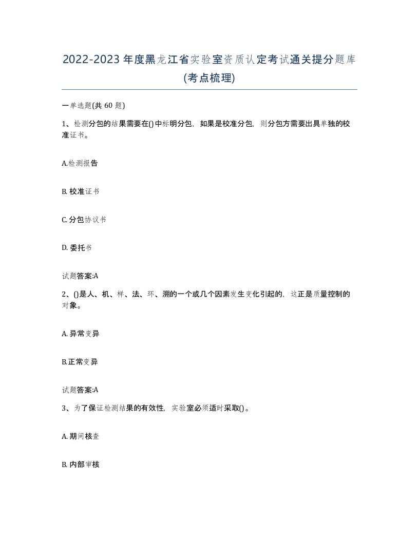 20222023年度黑龙江省实验室资质认定考试通关提分题库考点梳理