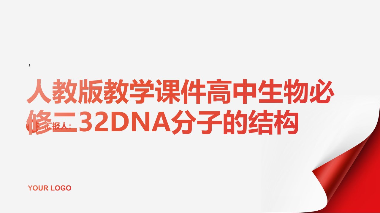 人教版教学课件高中生物必修二32DNA分子的结构