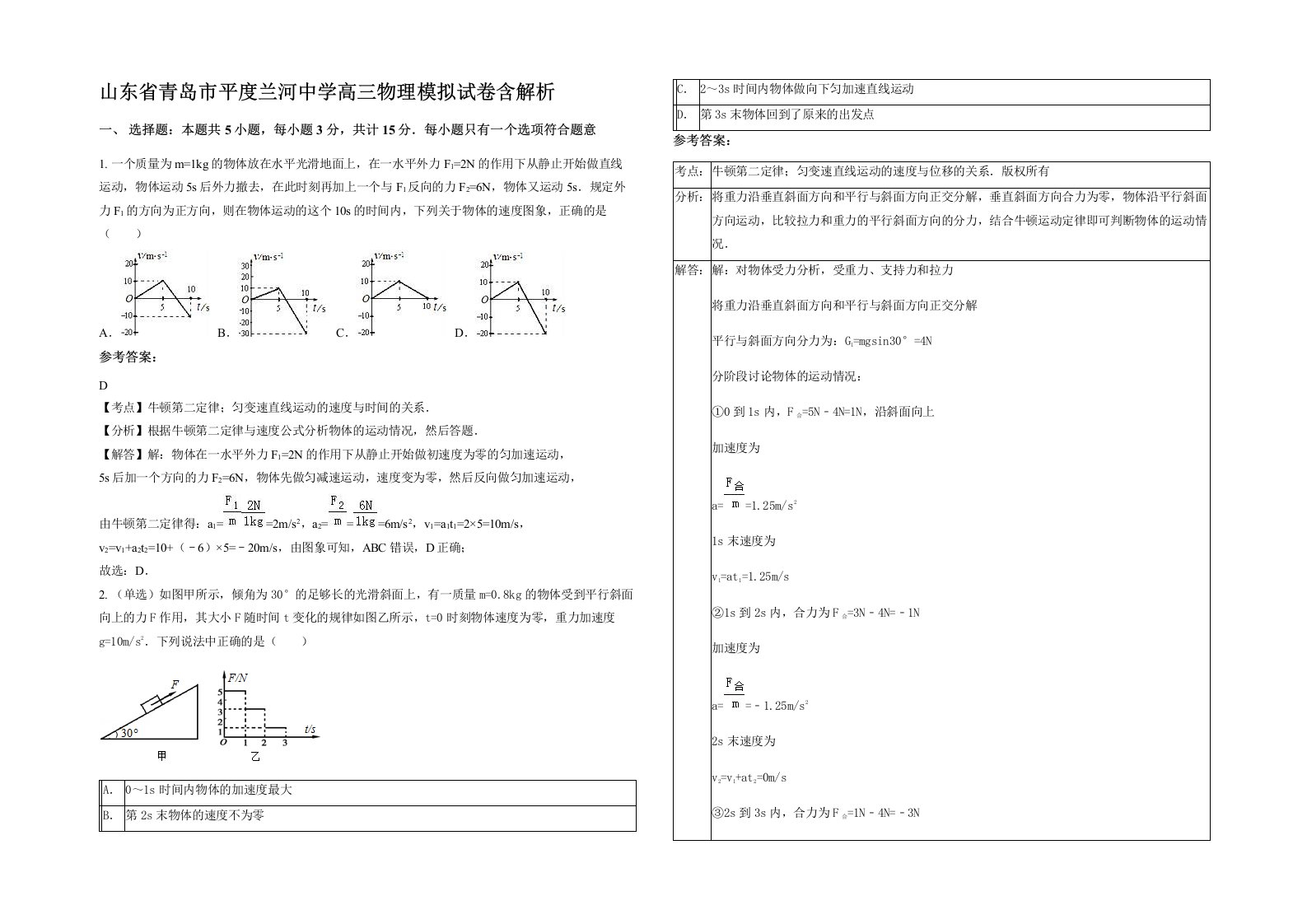 山东省青岛市平度兰河中学高三物理模拟试卷含解析