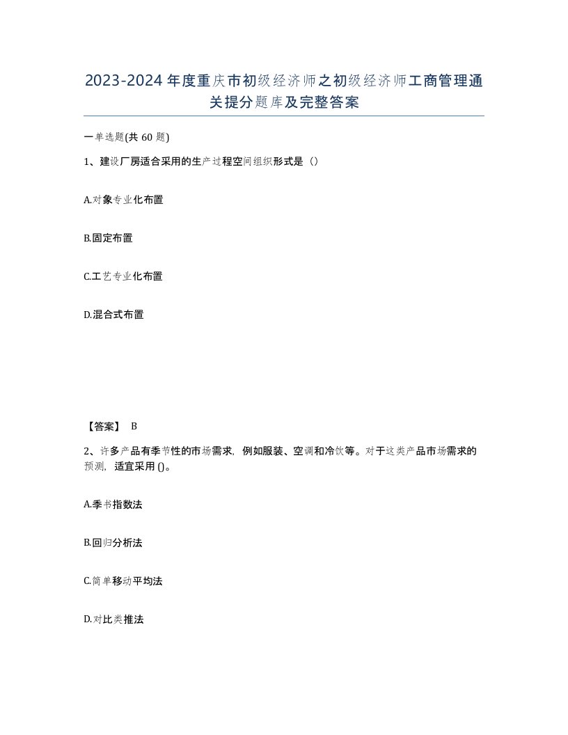 2023-2024年度重庆市初级经济师之初级经济师工商管理通关提分题库及完整答案