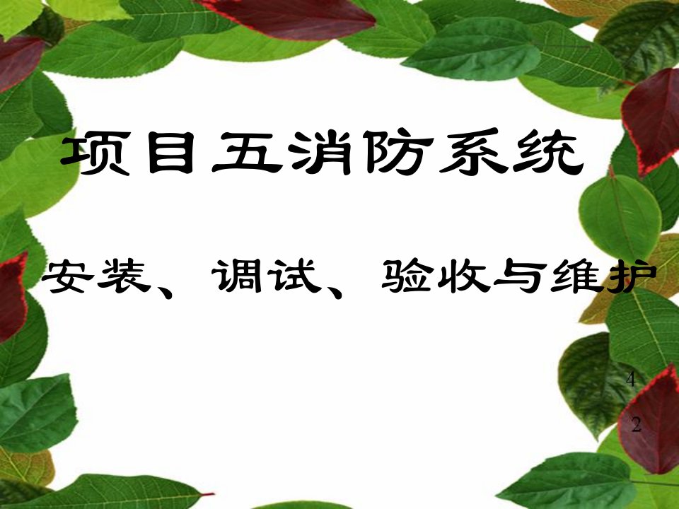 消防系统安装、调试、验收与维护PPT课件