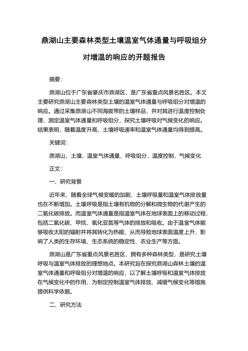 鼎湖山主要森林类型土壤温室气体通量与呼吸组分对增温的响应的开题报告