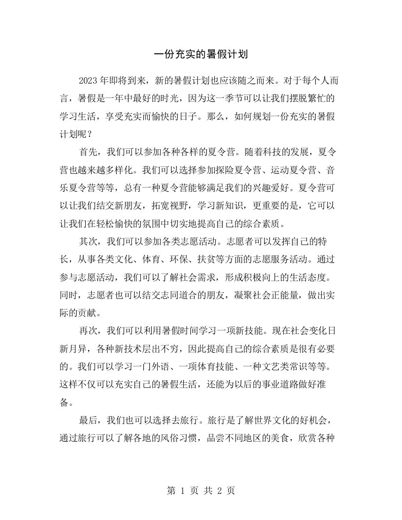 一份充实的暑假计划