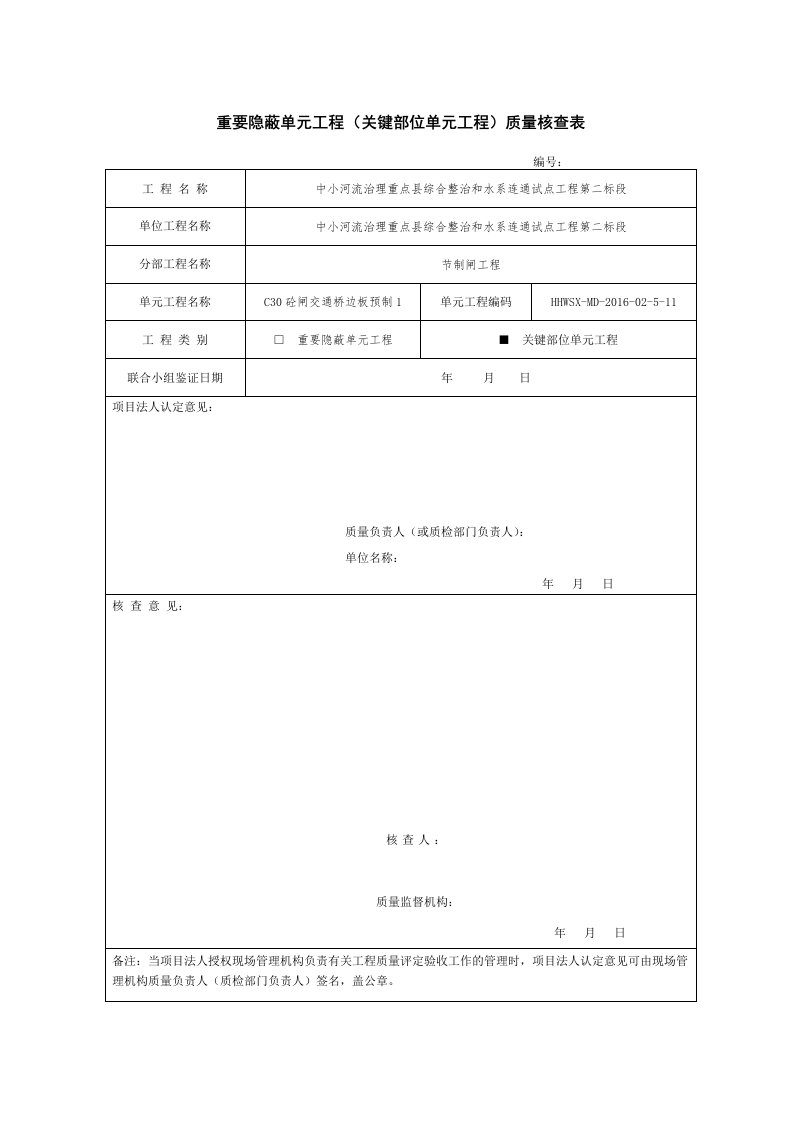 重要隐蔽单元工程核查签证样表