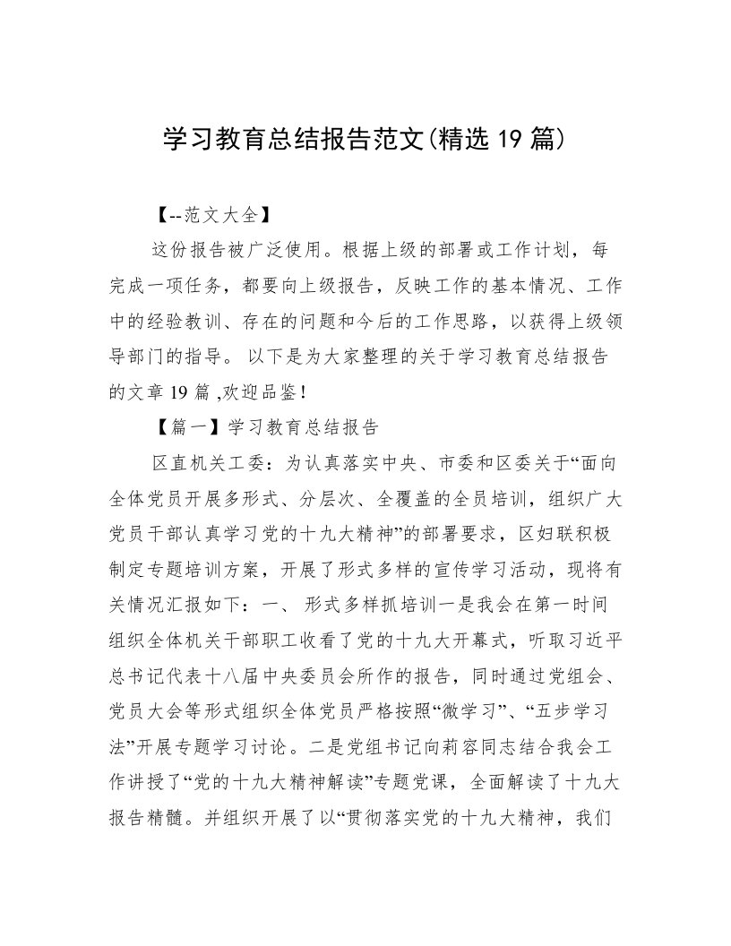 学习教育总结报告范文(精选19篇)