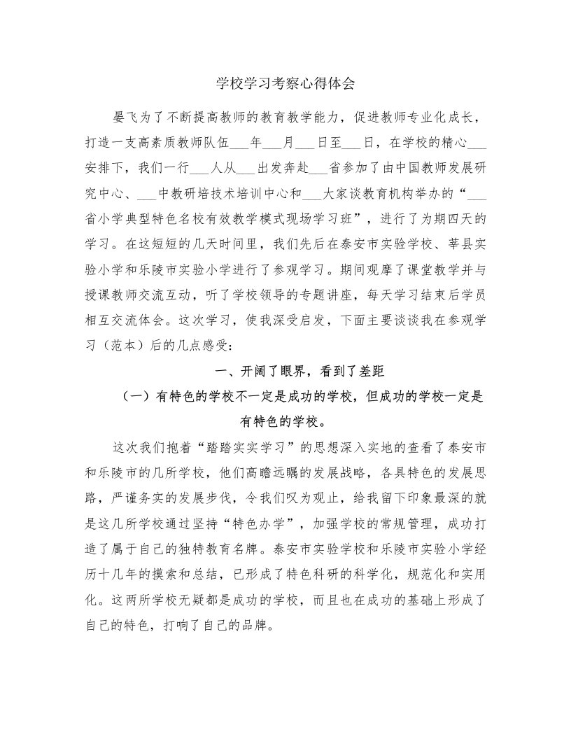 学校学习考察心得体会