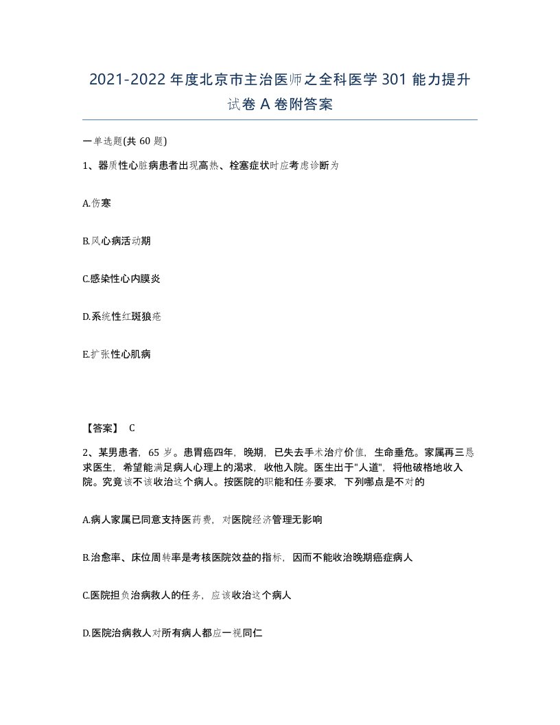 2021-2022年度北京市主治医师之全科医学301能力提升试卷A卷附答案