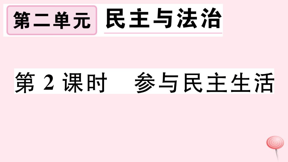 九年级道德与法治上册