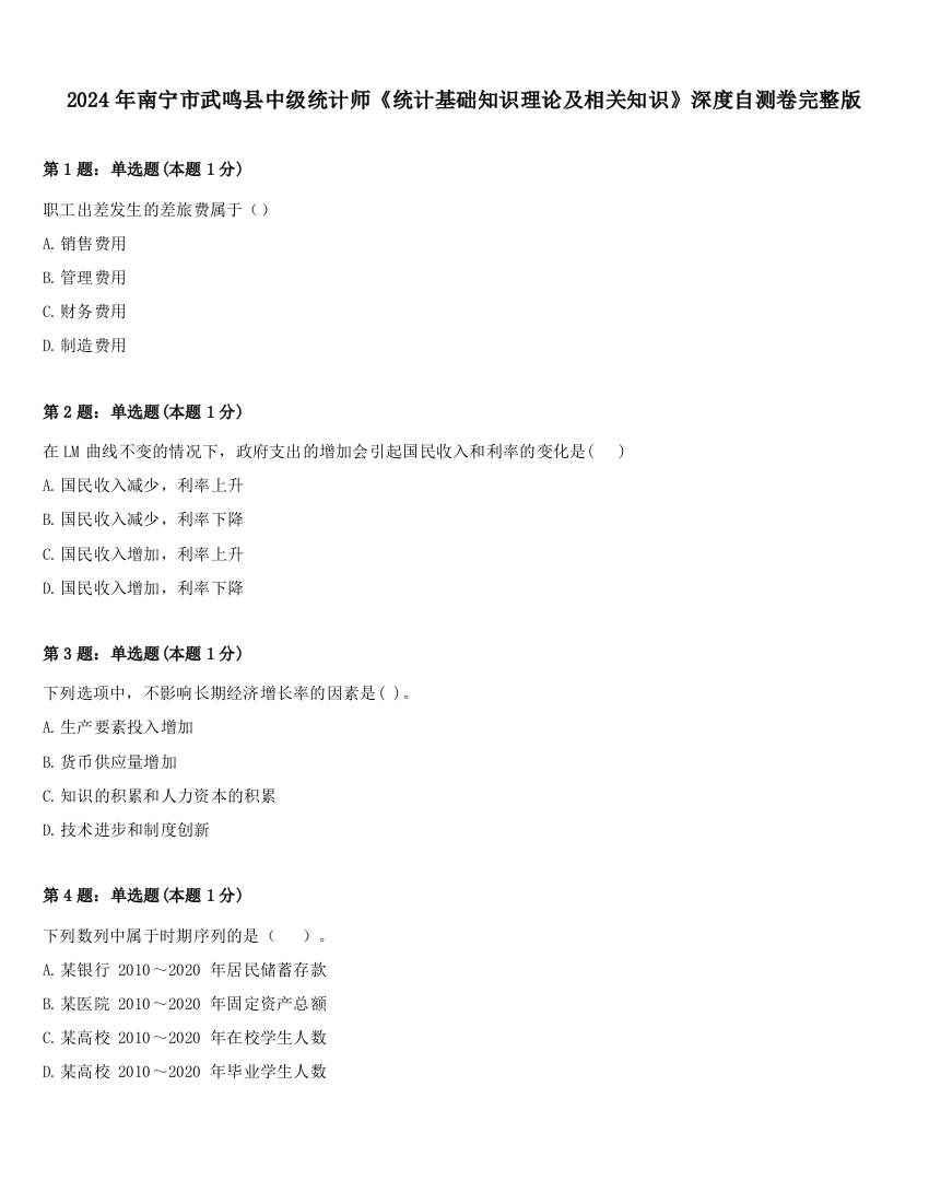 2024年南宁市武鸣县中级统计师《统计基础知识理论及相关知识》深度自测卷完整版