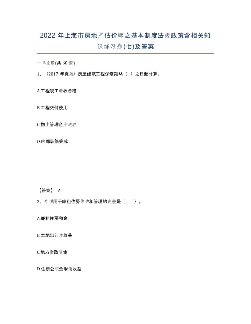 2022年上海市房地产估价师之基本制度法规政策含相关知识练习题七及答案