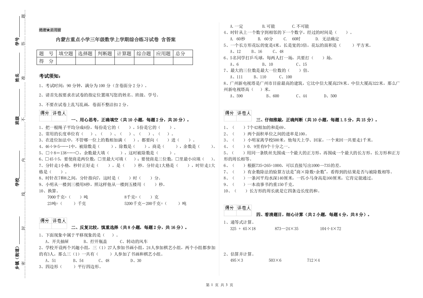 内蒙古重点小学三年级数学上学期综合练习试卷-含答案