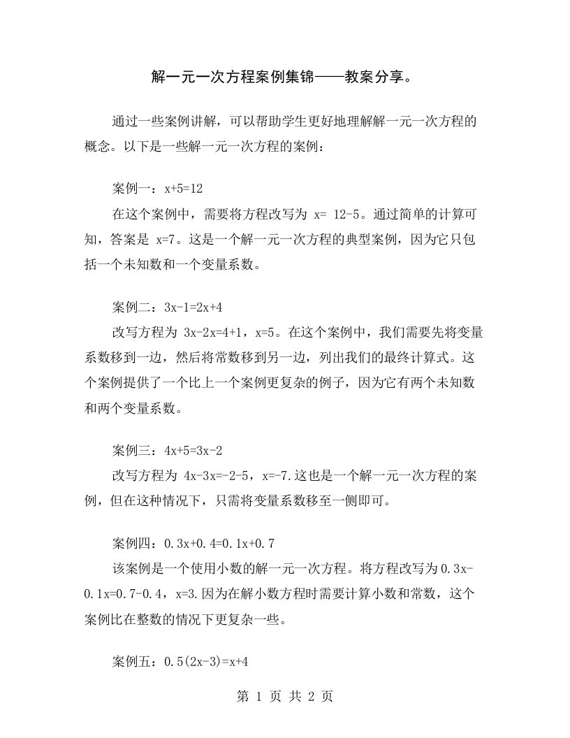 解一元一次方程案例集锦——教案分享