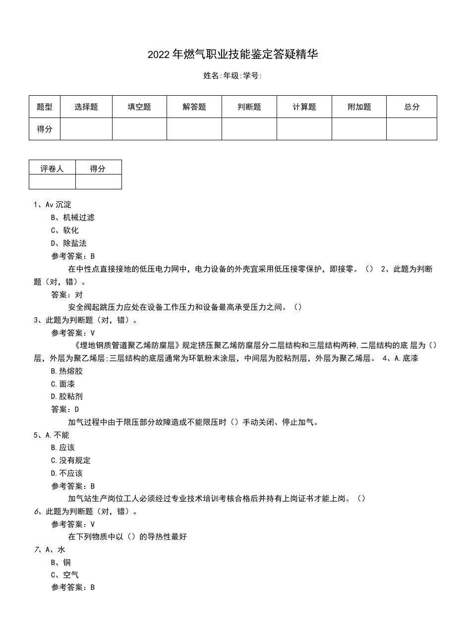 2022年燃气职业技能鉴定答疑精华（一）