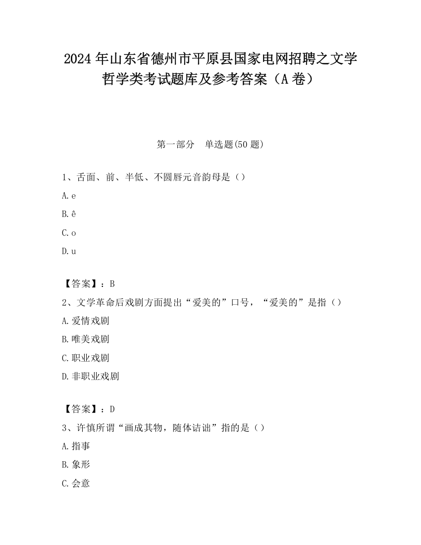 2024年山东省德州市平原县国家电网招聘之文学哲学类考试题库及参考答案（A卷）