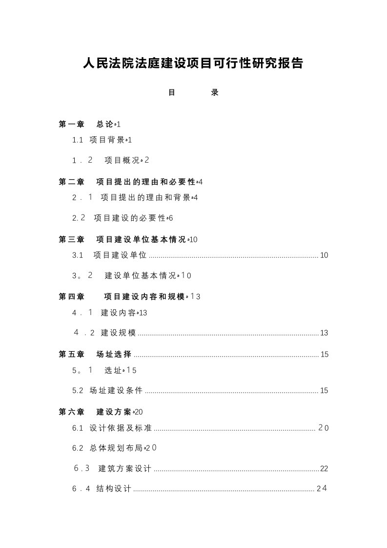 人民法院法庭建设项目可行性研究报告