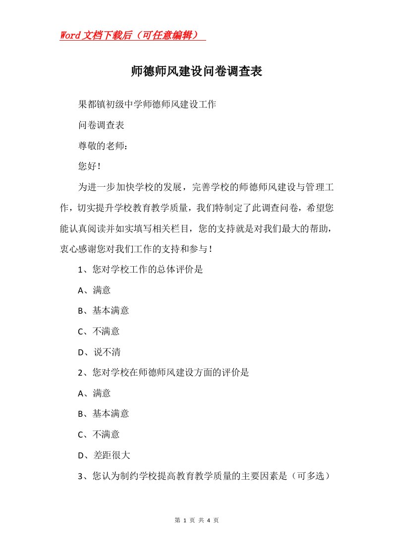 师德师风建设问卷调查表