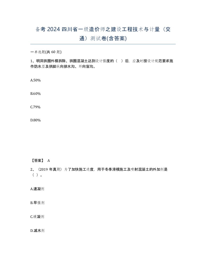 备考2024四川省一级造价师之建设工程技术与计量交通测试卷含答案