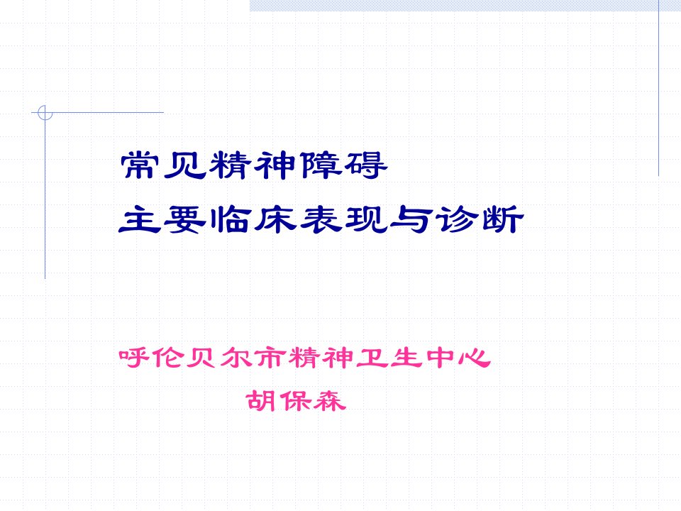 常见精神障碍主要临床表现与诊断