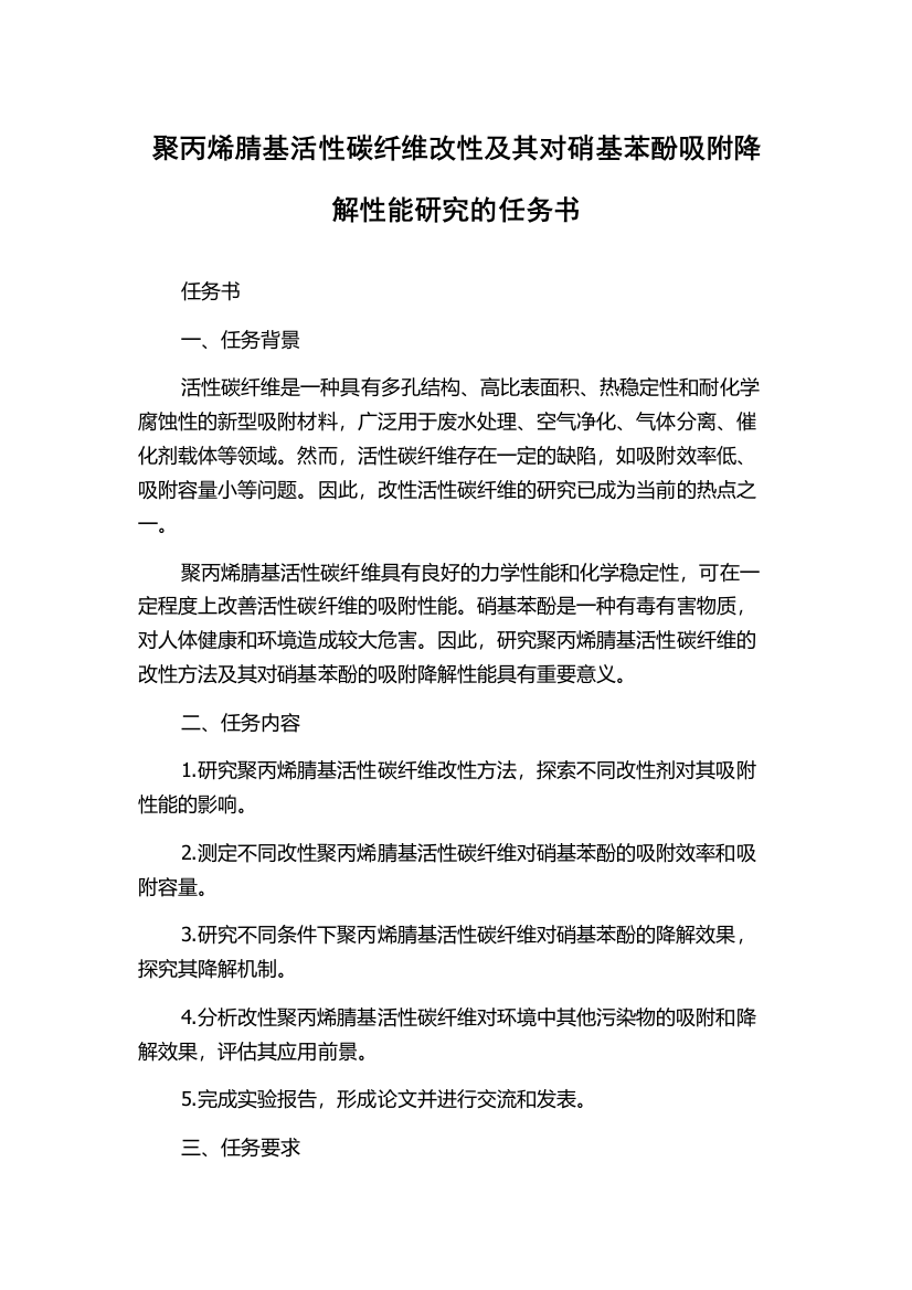 聚丙烯腈基活性碳纤维改性及其对硝基苯酚吸附降解性能研究的任务书