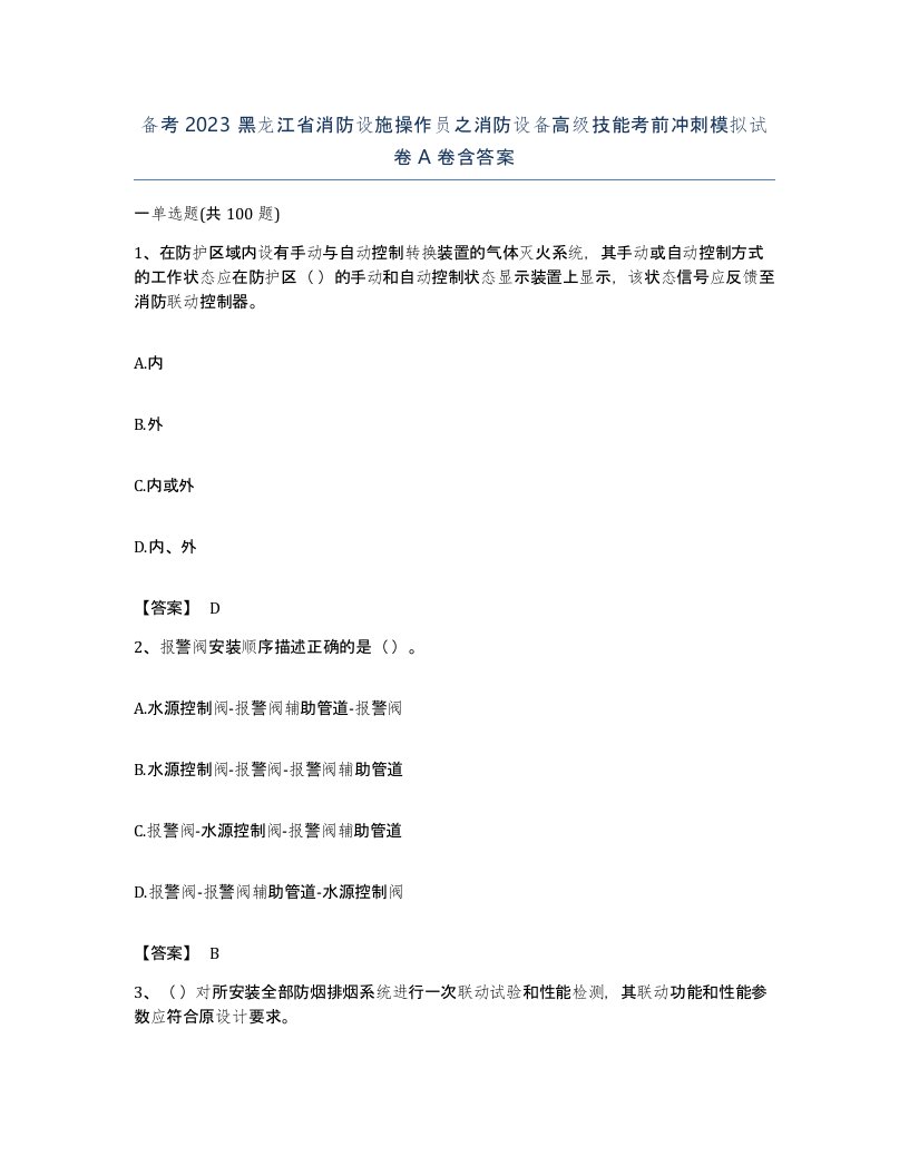 备考2023黑龙江省消防设施操作员之消防设备高级技能考前冲刺模拟试卷A卷含答案