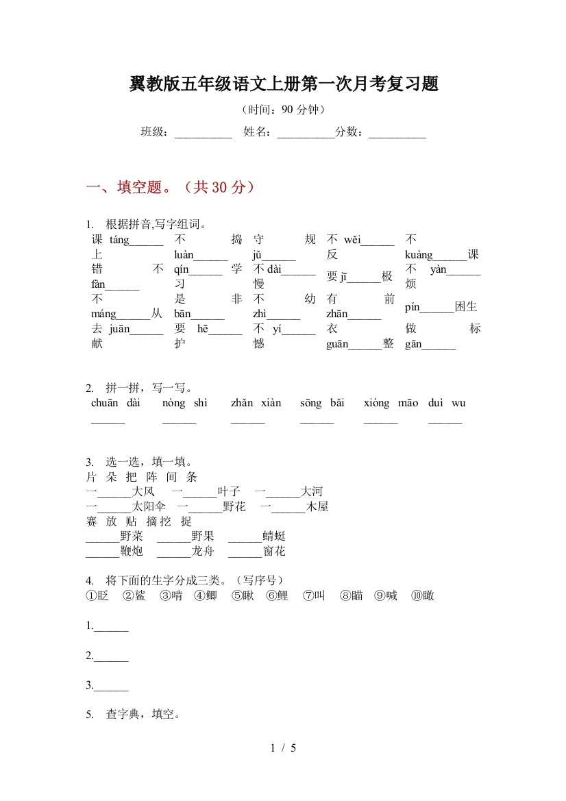 翼教版五年级语文上册第一次月考复习题