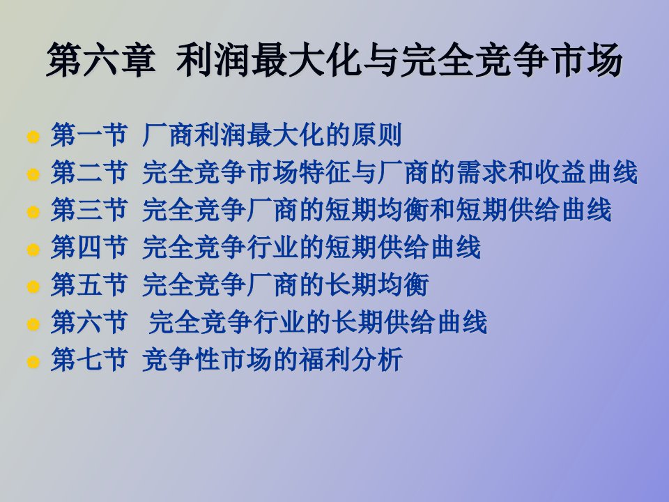 利润最大化与完全竞争市场