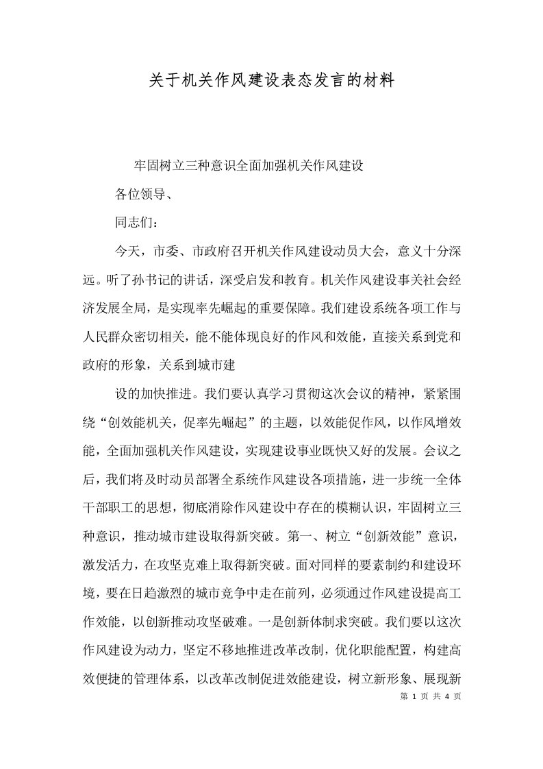 关于机关作风建设表态发言的材料（一）