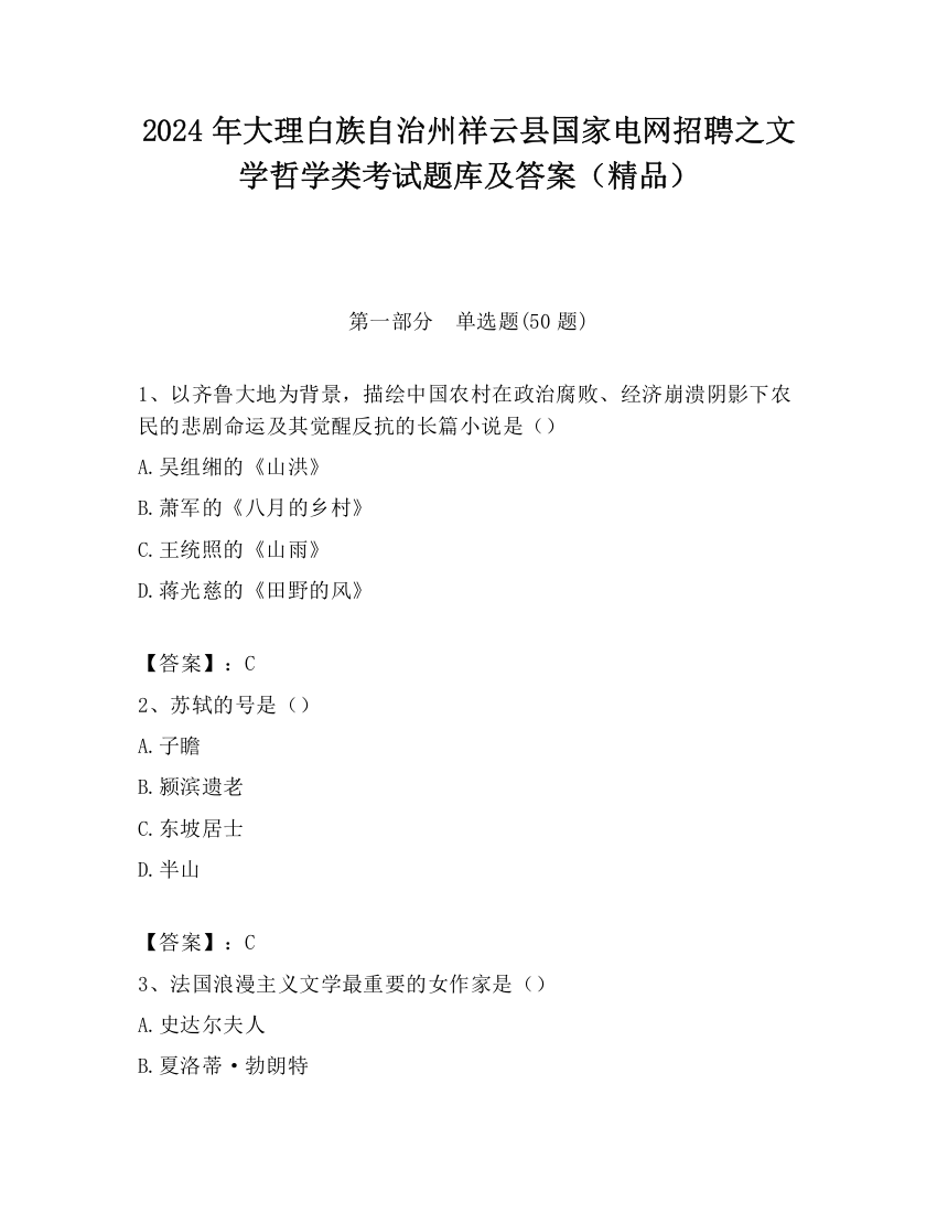 2024年大理白族自治州祥云县国家电网招聘之文学哲学类考试题库及答案（精品）