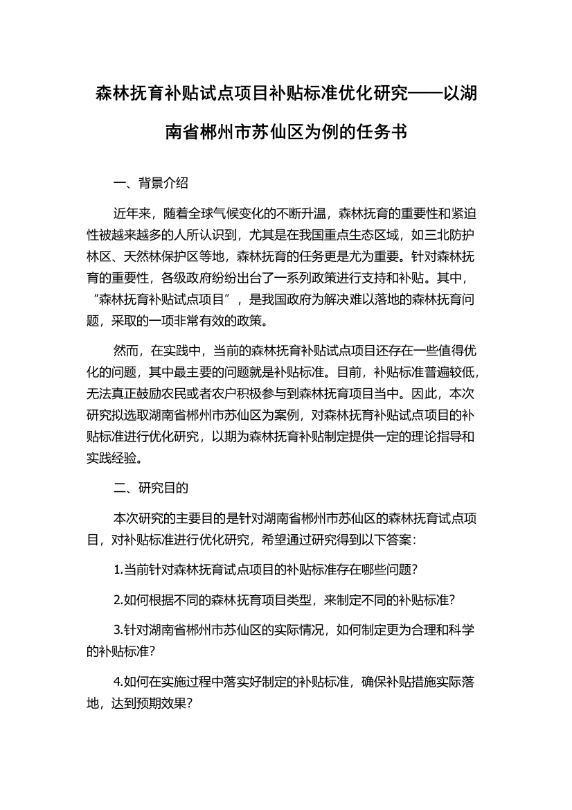 森林抚育补贴试点项目补贴标准优化研究——以湖南省郴州市苏仙区为例的任务书