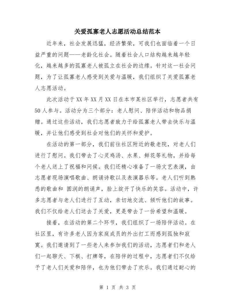 关爱孤寡老人志愿活动总结范本