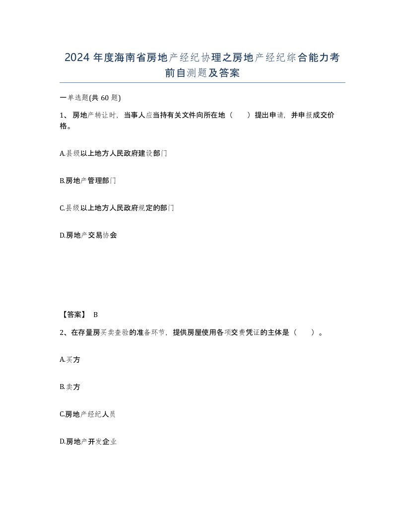 2024年度海南省房地产经纪协理之房地产经纪综合能力考前自测题及答案