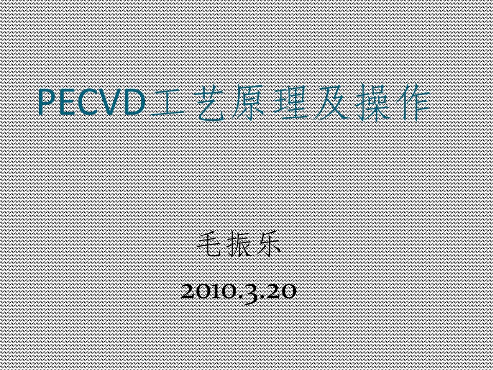 pecvd工艺原理及操作ppt课件