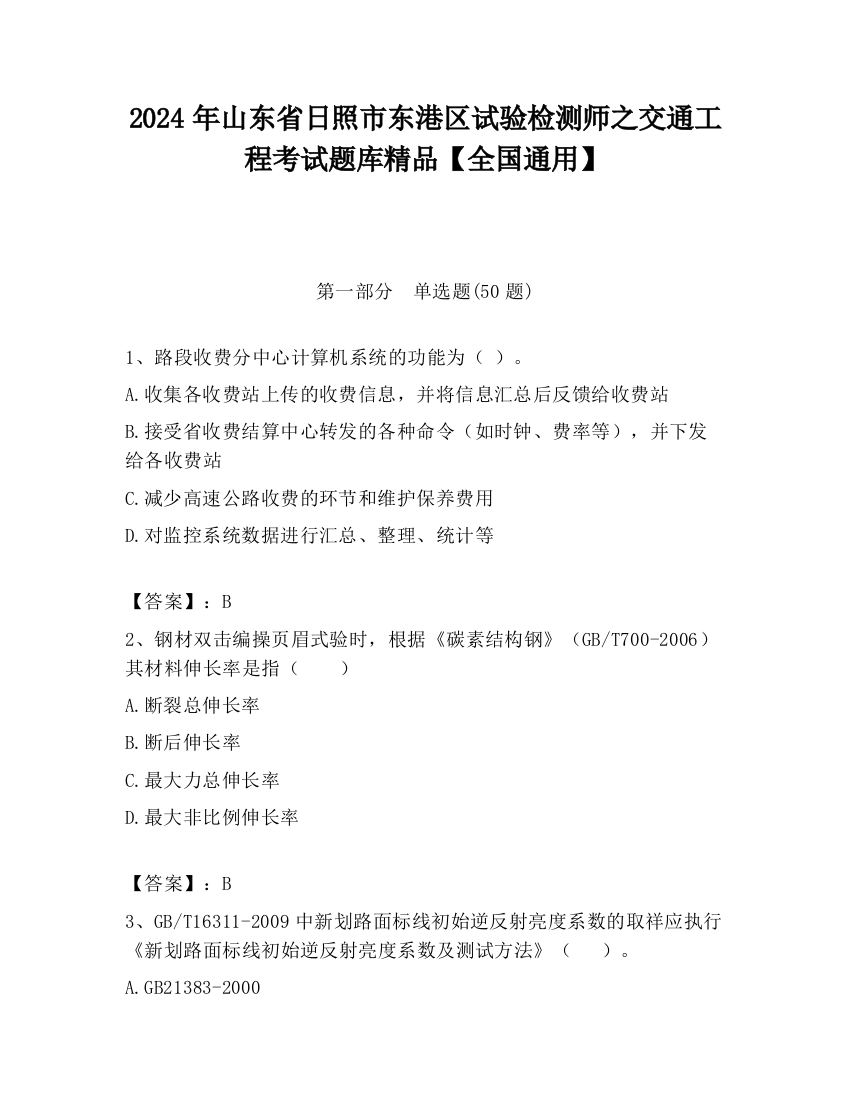 2024年山东省日照市东港区试验检测师之交通工程考试题库精品【全国通用】