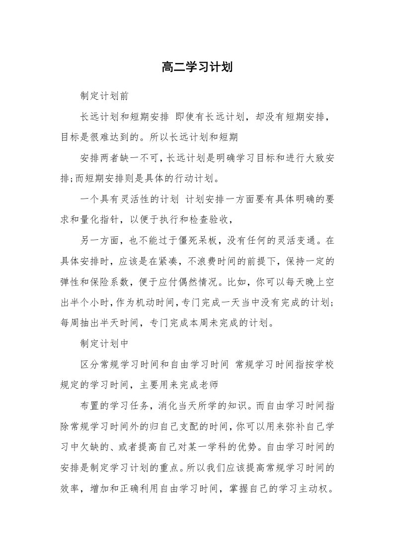 工作计划_183543_高二学习计划