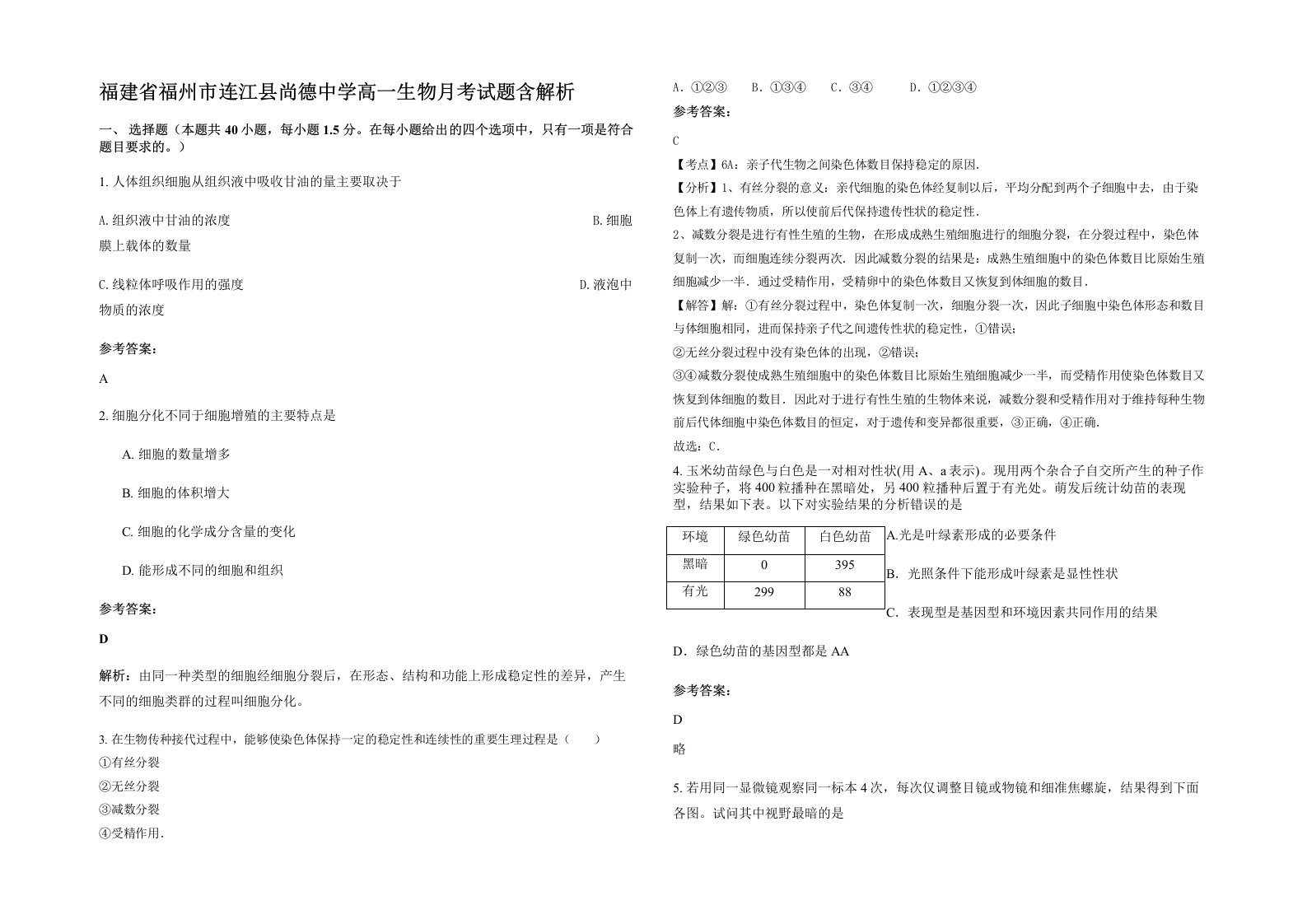 福建省福州市连江县尚德中学高一生物月考试题含解析