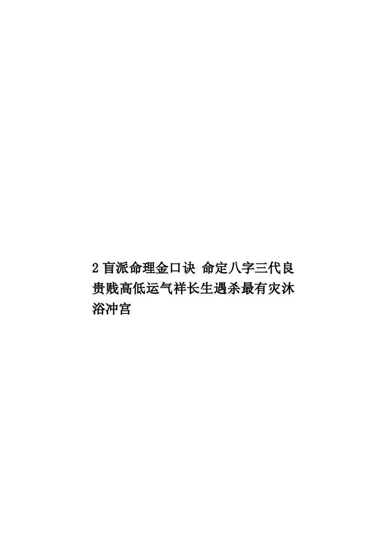 2盲派命理金口诀