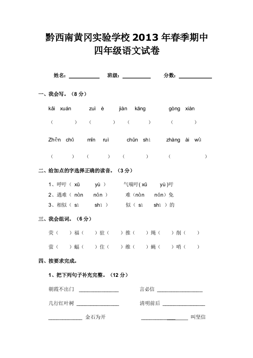 【小学中学教育精选】2013年黔西南黄冈实验学校四年级语文下册期中测试题