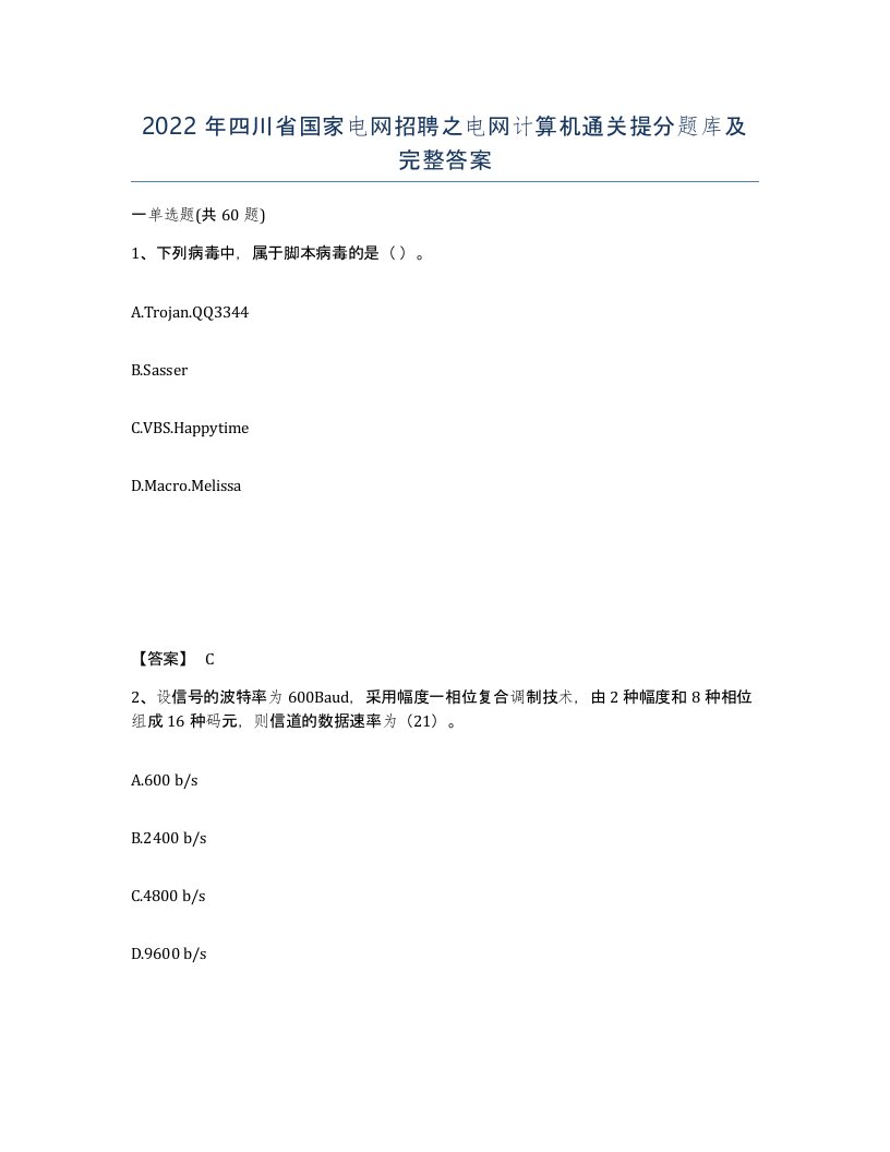 2022年四川省国家电网招聘之电网计算机通关提分题库及完整答案