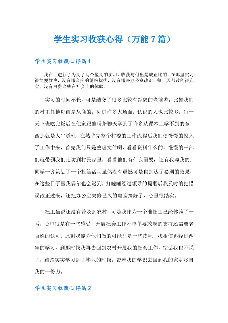 学生实习收获心得（万能7篇）