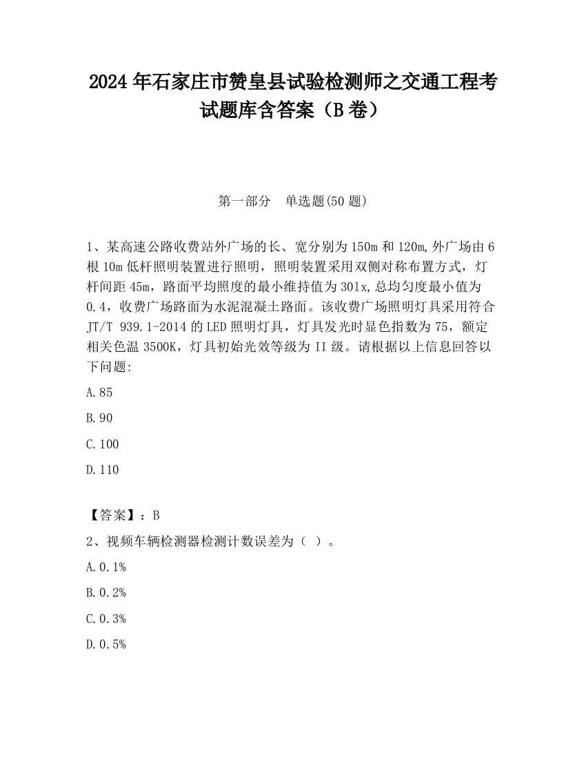 2024年石家庄市赞皇县试验检测师之交通工程考试题库含答案（B卷）