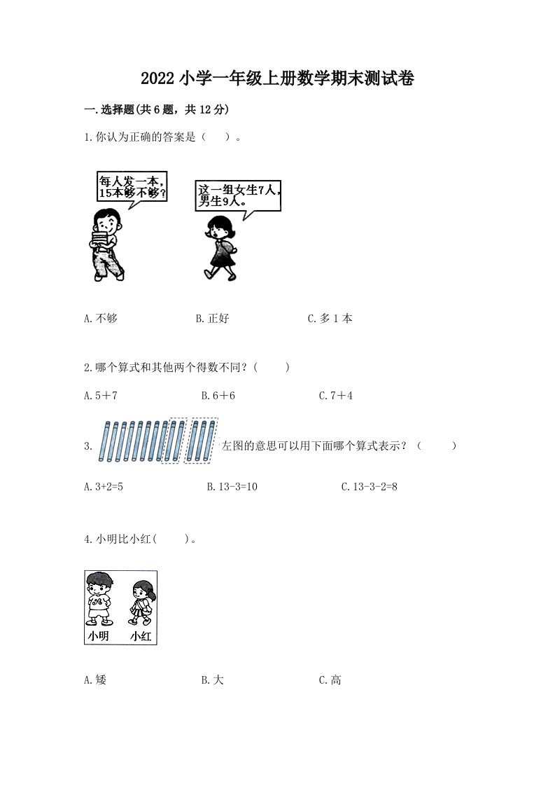 2022小学一年级上册数学期末测试卷有精品答案