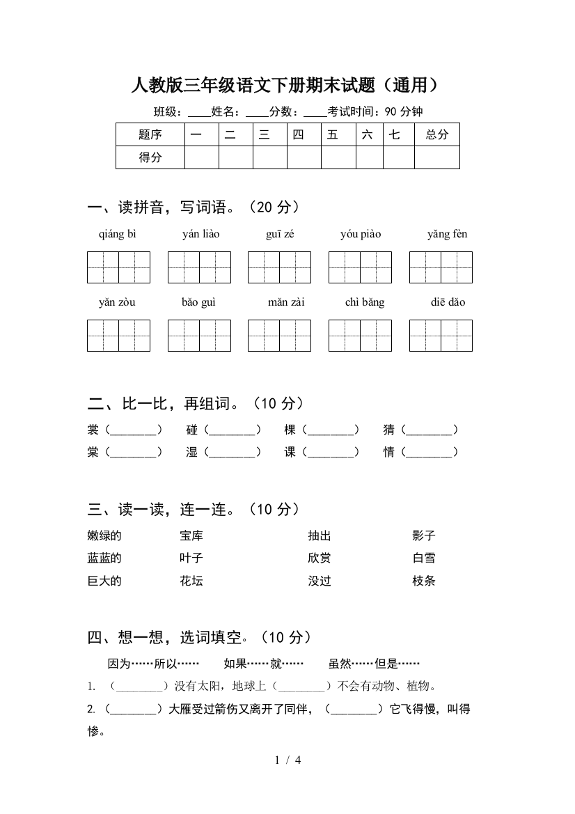 人教版三年级语文下册期末试题(通用)