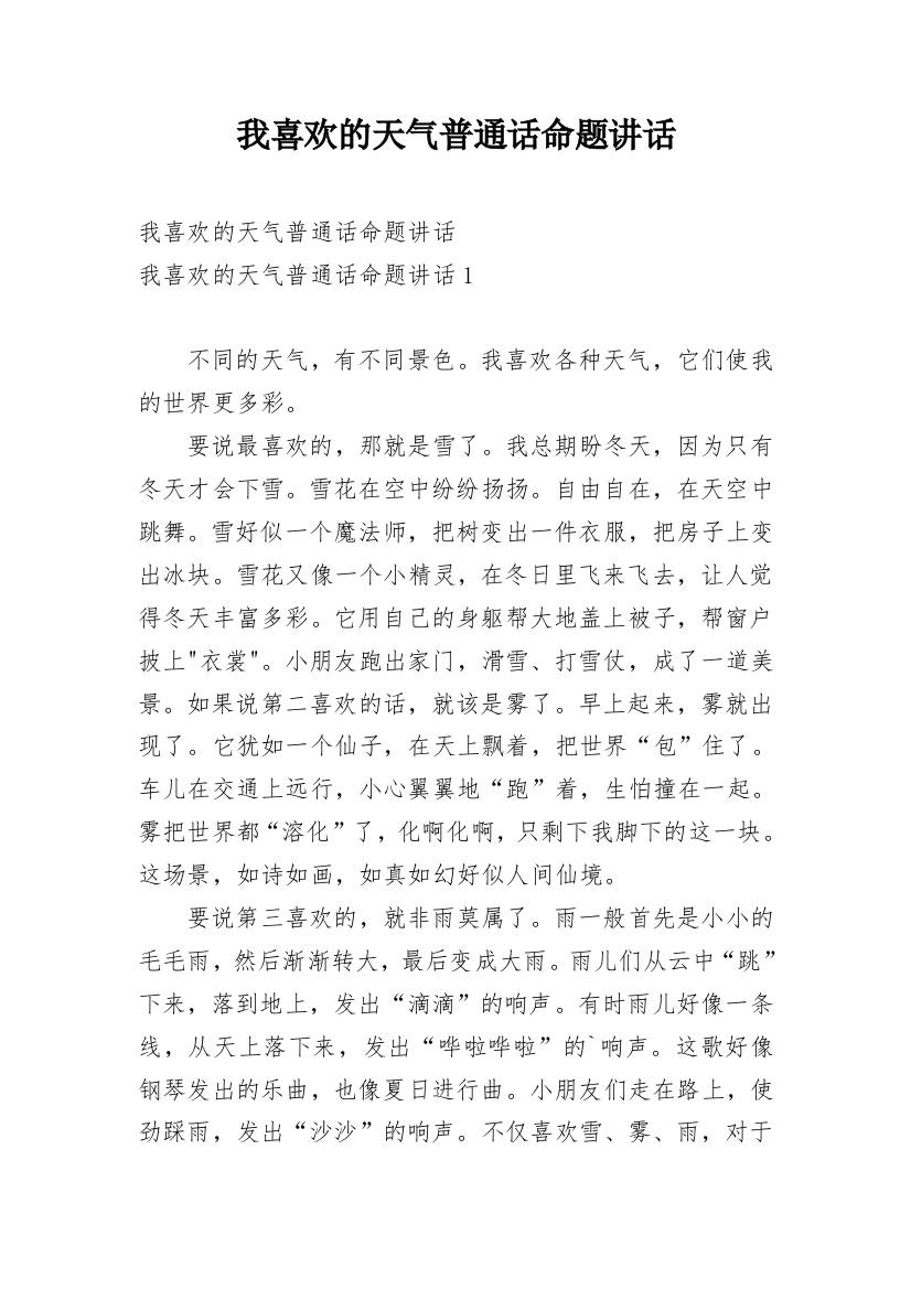 我喜欢的天气普通话命题讲话