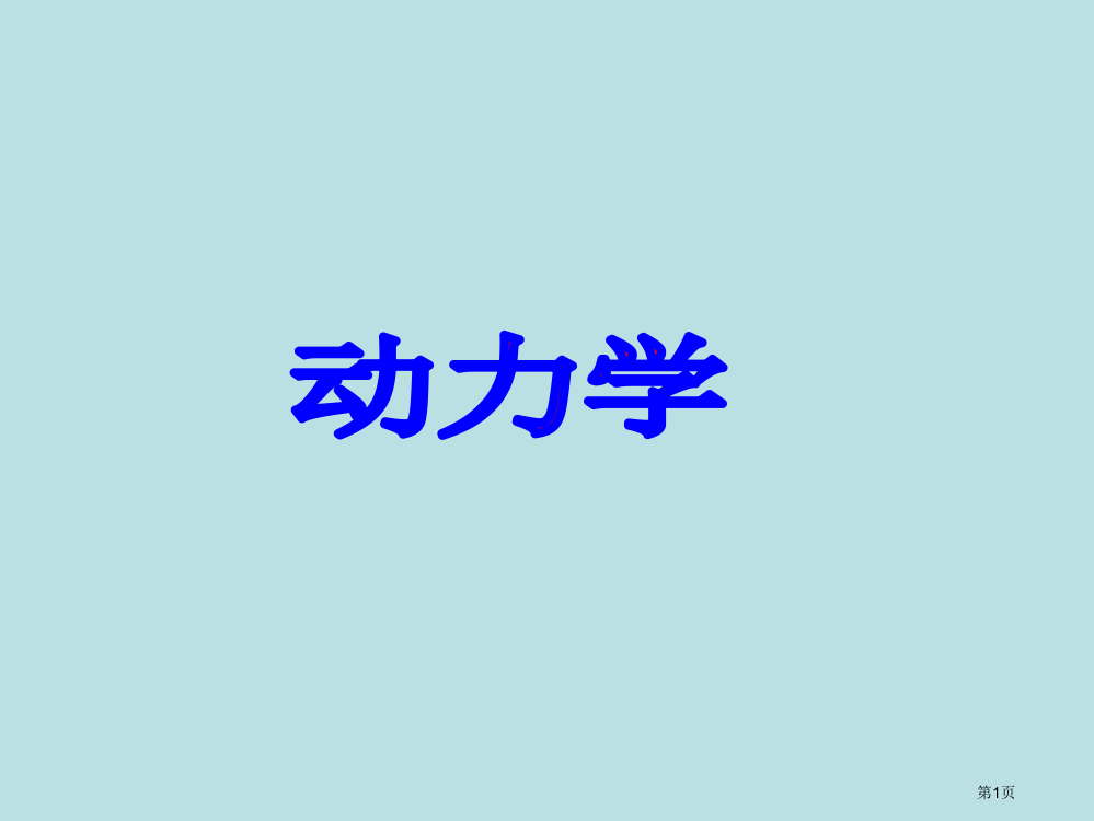 质点动力学基本方程公开课获奖课件