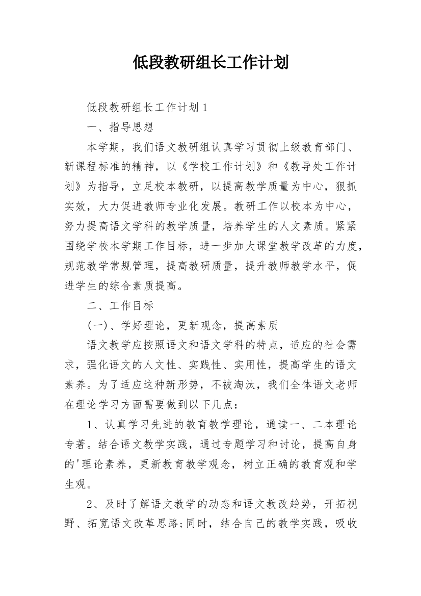 低段教研组长工作计划